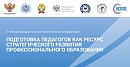 III Международная научно-практическая конференция «Подготовка педагогов как ресурс стратегического развития профессионального образования»