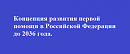 Концепция развития первой помощи в Российской Федерации до 2036 года.