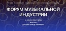 Форум музыкальной индустрии 2026!
